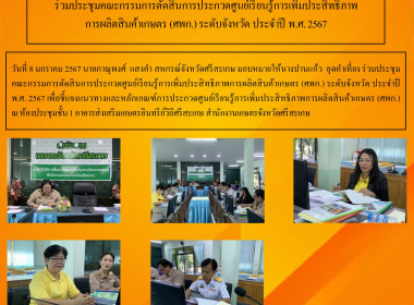 ร่วมประชุมคณะกรรมการตัดสินการประกวดศูนย์เรียนรู้การเพิ่มประสิทธิภาพการผลิตสินค้าเกษตร (ศพก.) ระดับจังหวัด ประจำปี พ.ศ 2567 ... พารามิเตอร์รูปภาพ 6