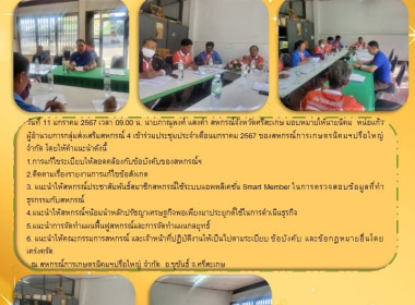 เข้าร่วมประชุมประจำเดือน มกราคม 2567 ... พารามิเตอร์รูปภาพ 6