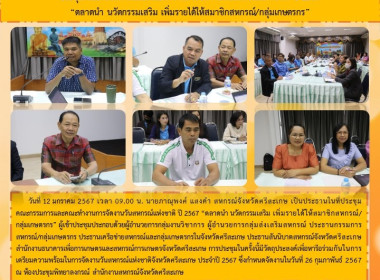 ประชุมคณะกรรมการและคณะทำงานการจัดงานวันสหกรณ์แห่งชาติ ปี ... พารามิเตอร์รูปภาพ 16