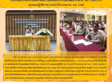 ร่วมประชุมปรึกษาหารือเพื่อรับฟังความคิดเห็นเกี่ยวกับแผนพัฒนาจังหวัด พ.ศ. 2566-2570 และแผนปฏิบัติราชการประจำปีงบประมาณ พ.ศ. 2568 ... พารามิเตอร์รูปภาพ 8