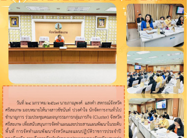 ร่วมประชุมคณะอนุกรรมการกลุ่มภารกิจ (Cluster) จังหวัดศรีสะเกษ พารามิเตอร์รูปภาพ 4