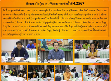 พิจารณาเงินกู้กองทุนพัฒนาสหกรณ์ ครั้งที่ 4/2567 พารามิเตอร์รูปภาพ 7