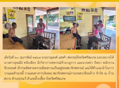 ตรวจเยี่ยมสมาชิกสหกรณ์การเกษตรเขื่อนช้าง จำกัด พารามิเตอร์รูปภาพ 2