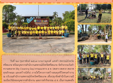 สำนักงานสหกรณ์จังหวัดศรีสะเกษ จัดกิจกรรมวันทำความสะอาด (Big ... พารามิเตอร์รูปภาพ 9