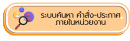 26-2 ระบบค้นหา คำสั่ง-ประกาศ ภายในหน่วยงาน