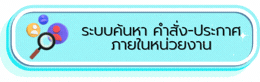 26-2 ระบบค้นหา คำสั่ง-ประกาศ ภายในหน่วยงาน
