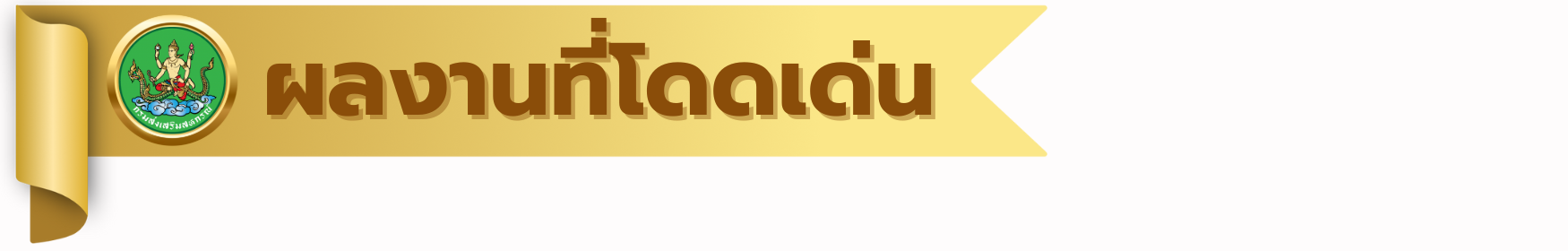 ผลงานที่โดดเด่น 1