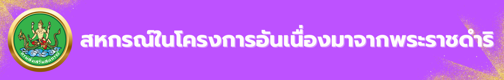 พระราชดำริ